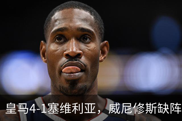 皇马4-1塞维利亚，威尼修斯缺阵反显灵动，姆巴佩梅开二度