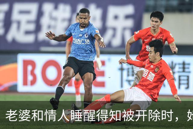 老婆和情人睡醒得知被开除时，她拨通人事电话：总裁是我老公